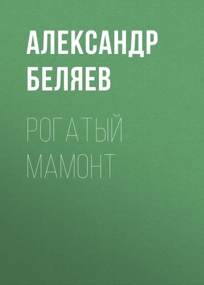 Книга Рогатый мамонт (Александр Беляев)