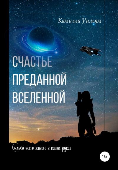 Книга Счастье преданной Вселенной (Камилла Уильям)