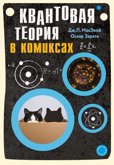 Книга Квантовая теория в комиксах (Дж. МакЭвой, Оскар Зарате)