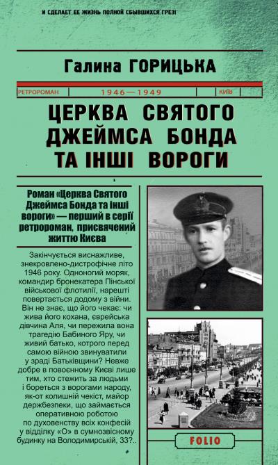 Книга Церква святого Джеймса Бонда та інші вороги (Галина Горицька)