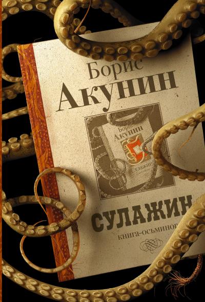 Книга Сулажин (Борис Акунин)