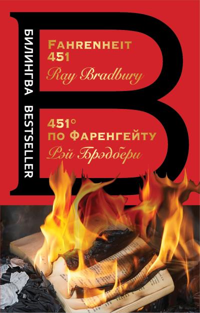 Книга Fahrenheit 451 / 451 градус по Фаренгейту (Рэй Брэдбери)