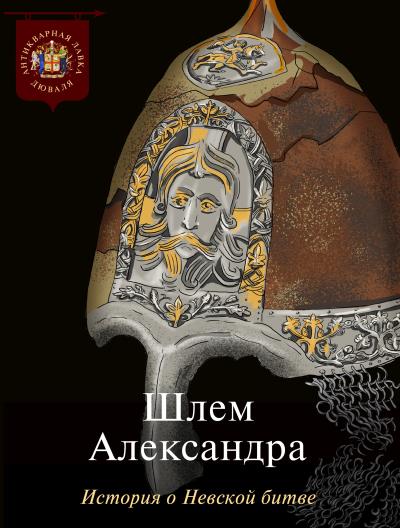 Книга Шлем Александра. История о Невской битве (Коллектив авторов)