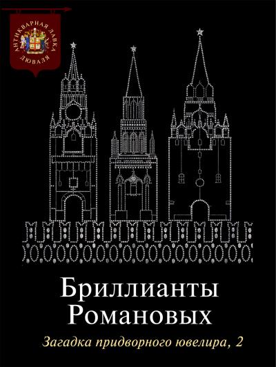 Книга Бриллианты Романовых. Загадка придворного ювелира. Часть 2 (Коллектив авторов)