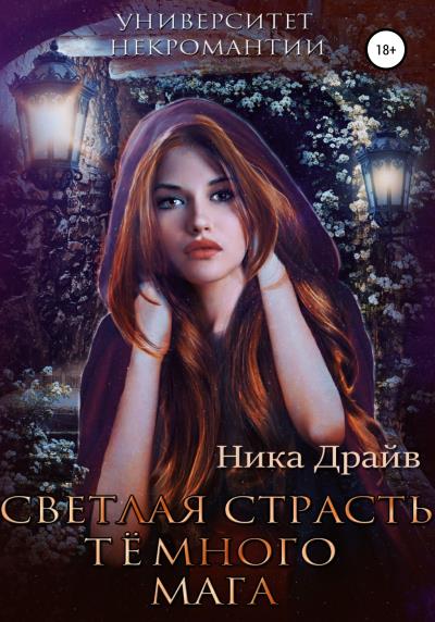 Книга Светлая страсть тёмного мага (Ника Драйв)