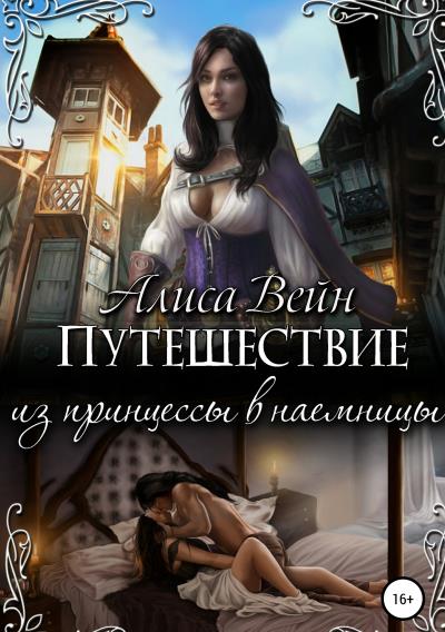 Книга Путешествие. Из принцессы в наемницы (Алиса Вейн)