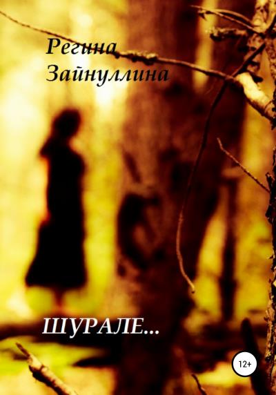 Книга Шурале (Регина Зайнуллина)