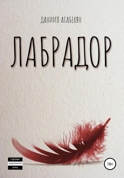 Книга Лабрадор (Даниил Каренович Агабекян)