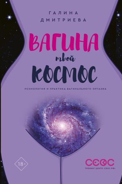 Книга Вагина – твой космос (Галина Дмитриева)