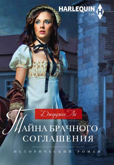 Книга Тайна брачного соглашения (Джорджия Ли)