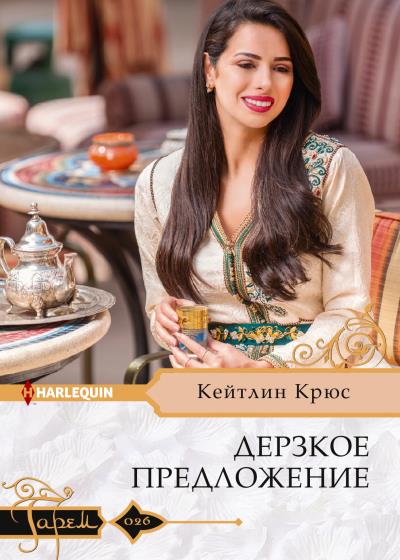 Книга Дерзкое предложение (Кейтлин Крюс)