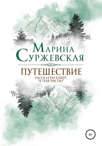 Книга Путешествие (Марина Суржевская)