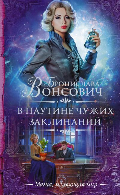 Книга В паутине чужих заклинаний (Бронислава Вонсович)