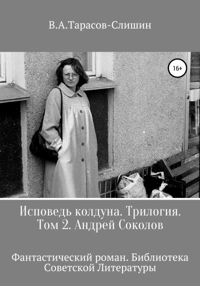 Книга Исповедь колдуна. Трилогия. Том 2 (Виктор Анатольевич Тарасов-Слишин)