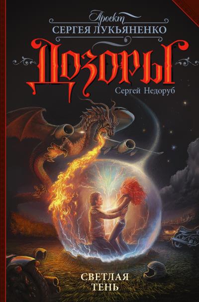 Книга Светлая Тень (Сергей Недоруб)