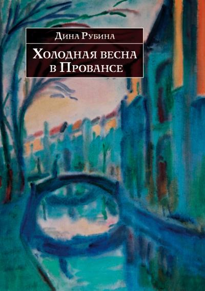 Книга Холодная весна в Провансе (сборник) (Дина Рубина)