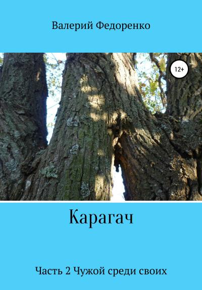 Книга Карагач. Часть 2. Чужой среди своих (Валерий Павлович Федоренко)