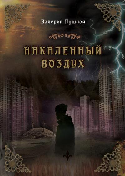 Книга Накаленный воздух (Валерий Пушной)