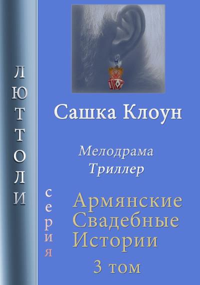 Книга Сашка Клоун (Люттоли)