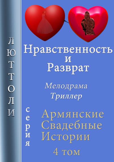 Книга Нравственность и разврат (Люттоли)