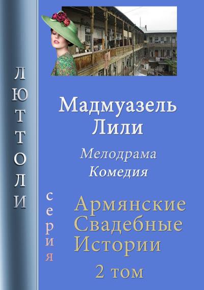 Книга Мадмуазель Лили (Люттоли)