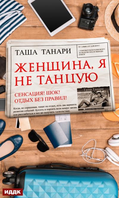 Книга Женщина, я не танцую (Таша Танари)