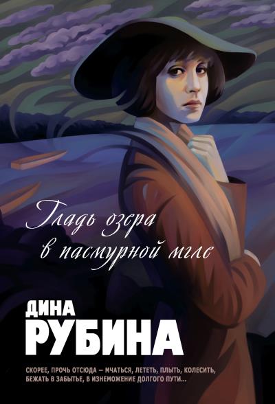 Книга Гладь озера в пасмурной мгле (сборник) (Дина Рубина)