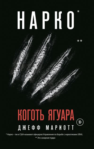 Книга Нарко. Коготь ягуара (Джефф Мариотт)