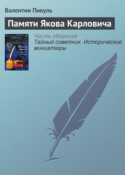 Книга Памяти Якова Карловича (Валентин Пикуль)