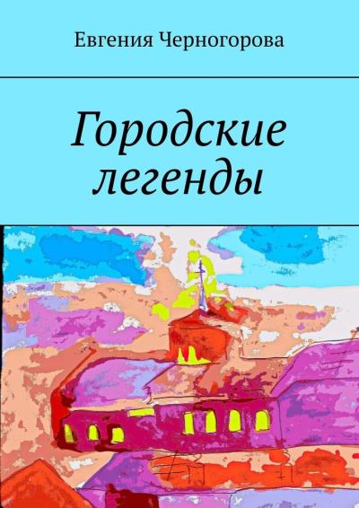 Книга Городские легенды (Евгения Николаевна Черногорова)