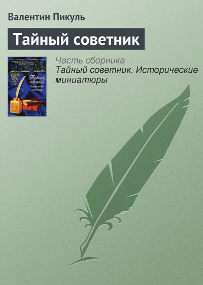 Книга Тайный советник (Валентин Пикуль)