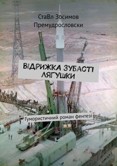 Книга Відрижка зубасті лягушки. Гумористичний роман фентезі (СтаВл Зосимов Премудрословски)