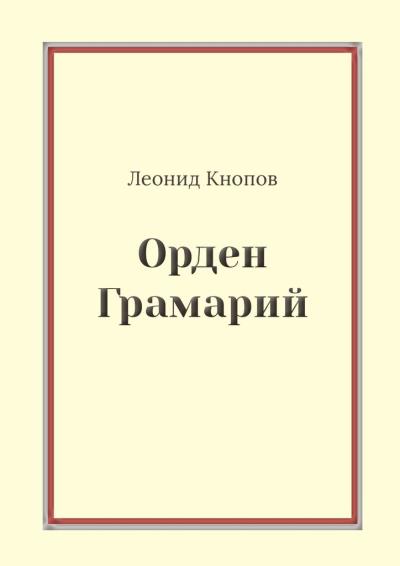 Книга Орден Грамарий (Леонид Кнопов)