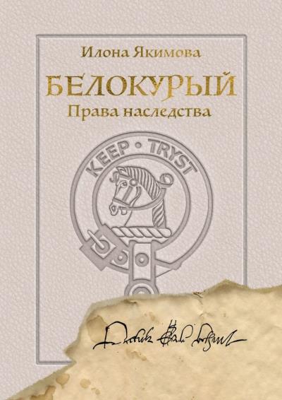 Книга Белокурый. Права наследства (Илона Якимова)