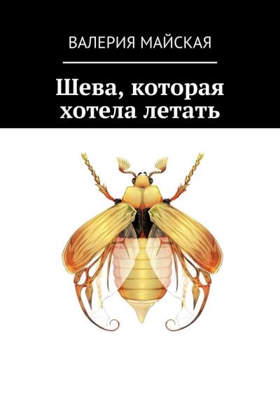 Книга Шева, которая хотела летать (Валерия Майская)