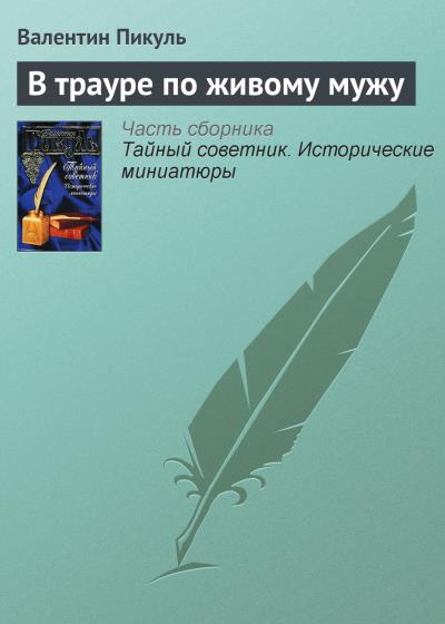 Книга В трауре по живому мужу (Валентин Пикуль)