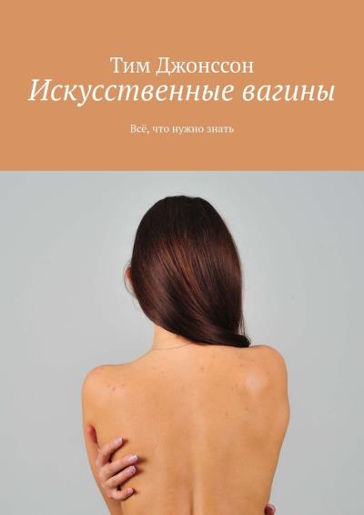 Книга Искусственные вагины. Всё, что нужно знать (Тим Джонссон)