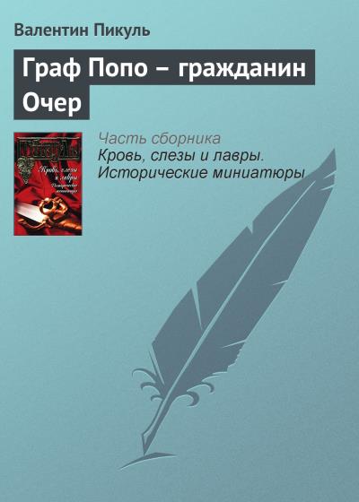 Книга Граф Попо – гражданин Очер (Валентин Пикуль)