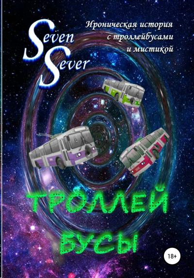 Книга Троллей Бусы (SevenSever)