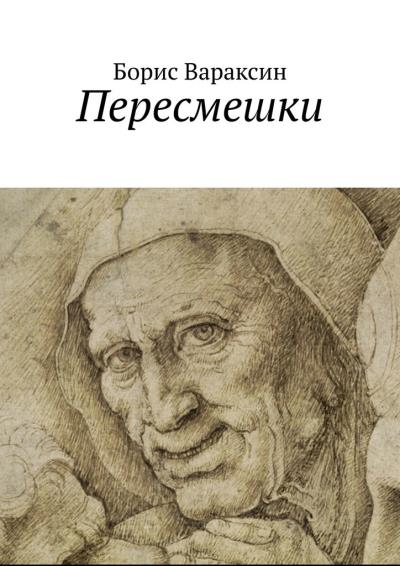 Книга Пересмешки (Борис Вараксин)