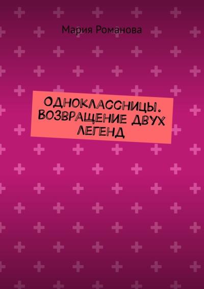 Книга Одноклассницы. Возвращение двух легенд (Мария Романова)