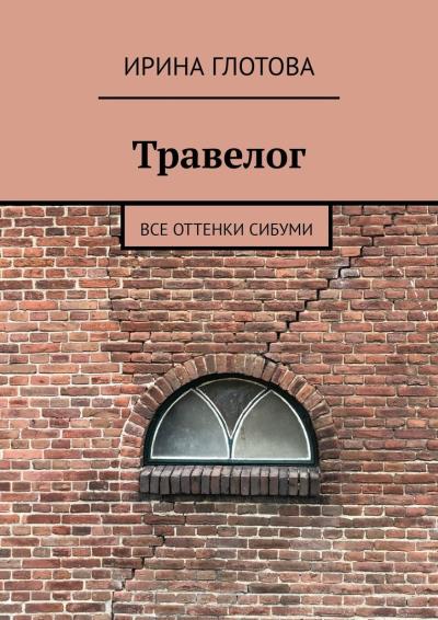 Книга Травелог. Все оттенки сибуми (Ирина Глотова)