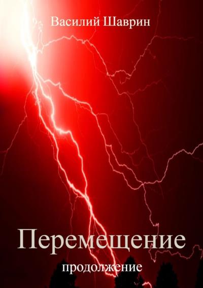 Книга Перемещение. Продолжение (Василий Шаврин)