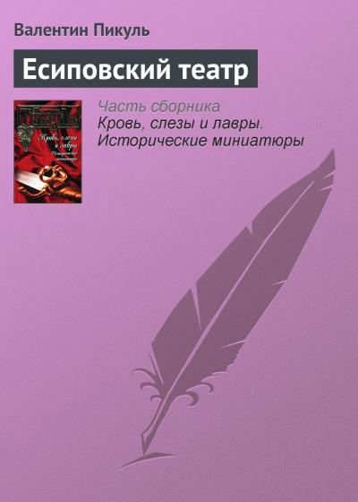 Книга Есиповский театр (Валентин Пикуль)