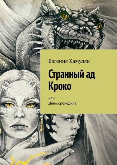 Книга Странный ад Кроко. Или День крокодила (Евгения Хамуляк)