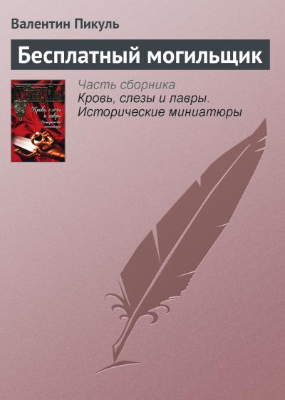 Книга Бесплатный могильщик (Валентин Пикуль)