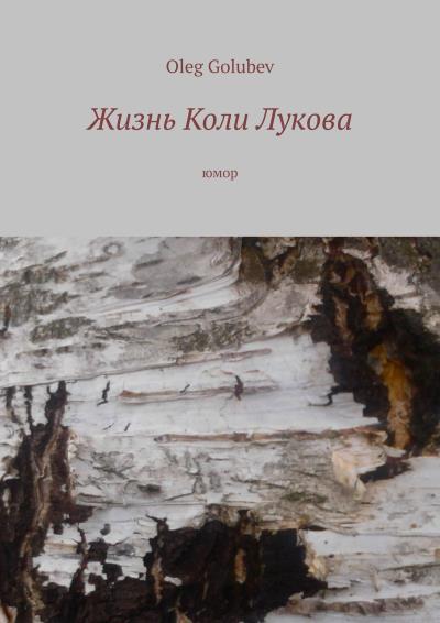 Книга Жизнь Коли Лукова (Oleg Golubev)