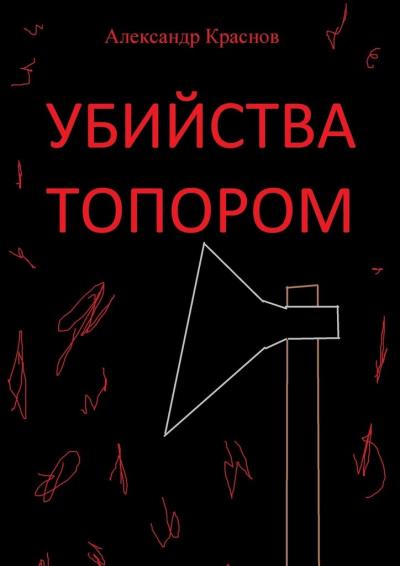 Книга Убийства топором (Александр Краснов)