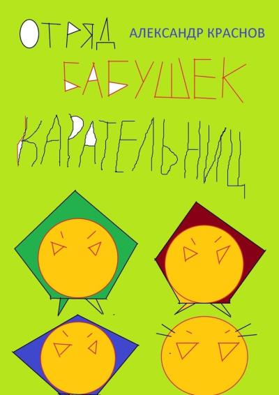 Книга Отряд бабушек-карательниц (Александр Краснов)