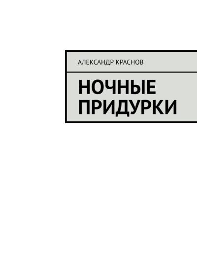 Книга Ночные придурки (Александр Краснов)